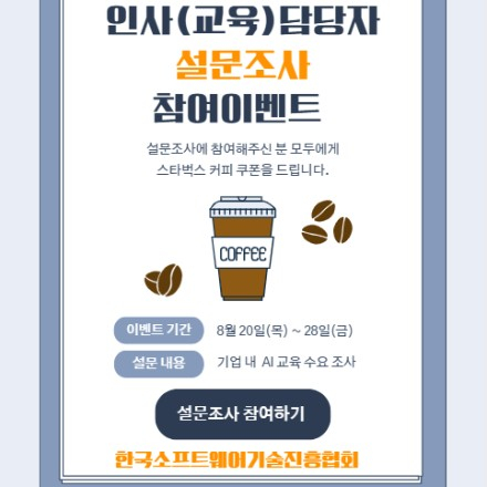 기업 인사·교육 담당자 대상 AI 교육 수요조사에 참여해주세요!