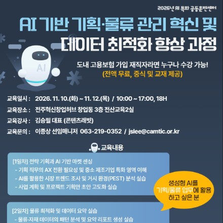 [전북] AI 기반 기획,물류 관리 혁신 및 데이터 최적화 향상 과정