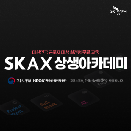 [상시모집] [무료] SK AX 상생아카데미 하반기 오픈!