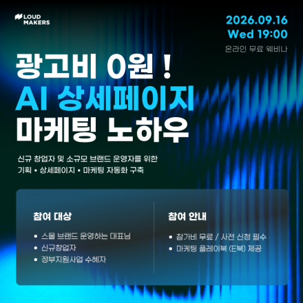 [무료 웨비나] 혼자서도 끝내는 AI 실전 상세페이지 제작과 마케팅 실무 강의