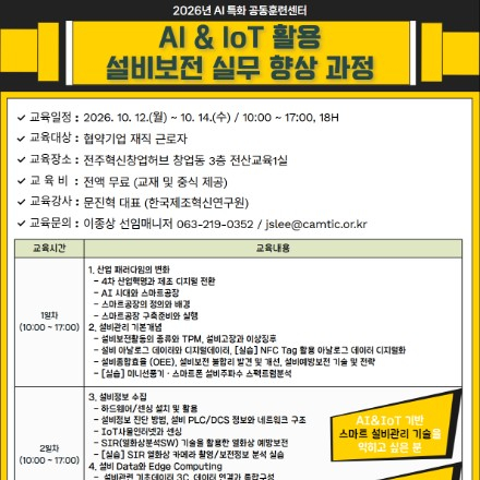 [전북] AI&IoT 활용 설비보전 실무 향상 과정
