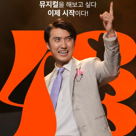 [서울/사당] 직장인 뮤지컬 동호회 모집｜The열정뮤지컬 48기