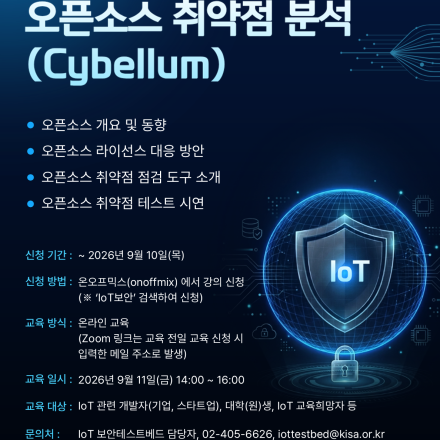 [KISA IoT 보안테스트베드] 오픈소스 취약점 분석(Cybellum)