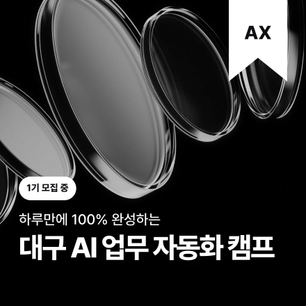대구 AI 업무 자동화 캠프