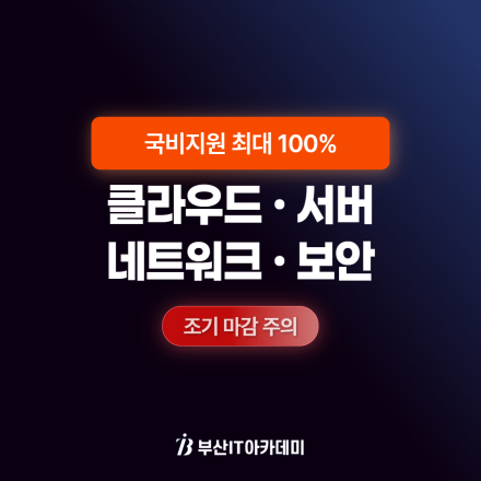 부산 클라우드 서버 네트워크 보안 전문가 양성과정 (국비지원)
