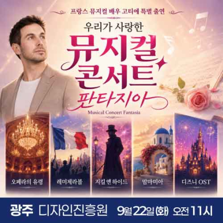 [광주] 9월 22일 뮤지컬 콘서트 판타지아 무료공연