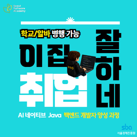 청년취업사관학교 새싹 동대문캠퍼스 AI 백엔드 자바 과정 (교육부터 취업까지!)