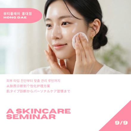 [뷰티플레이 홍대] 스킨케어 세미나 Skincare Seminar