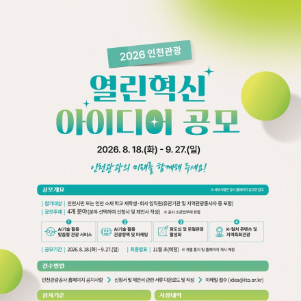 2026 인천관광 혁신아이디어 공모전