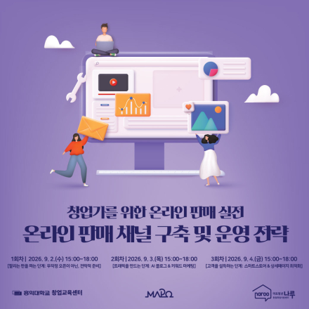 [마포청년창업취업지원센터 나루] 창업가를 위한 온라인 판매 실전  참가자 모집(~9/1)