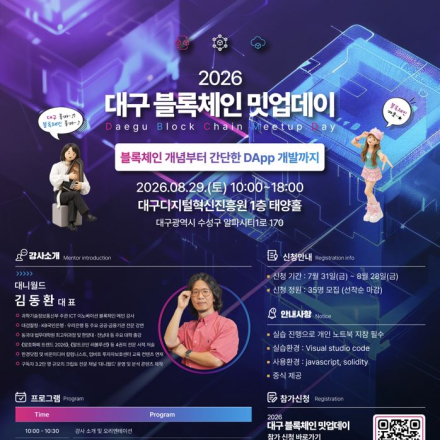 「2026 대구 블록체인 밋업데이」 1회차 교육생 모집 (~8/28)