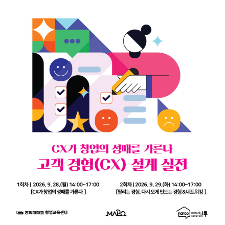 [마포청년창업취업지원센터 나루] 고객 경험(CX) 설계 실전 참가자 모집 (~9/23)