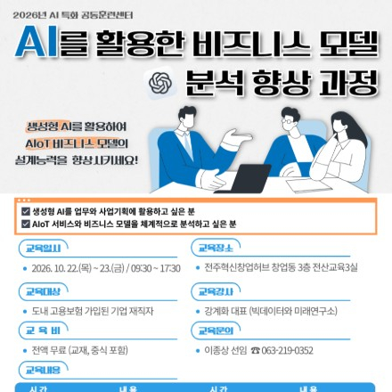 [전북] AI를 활용한 비즈니스 모델 분석 향상 과정