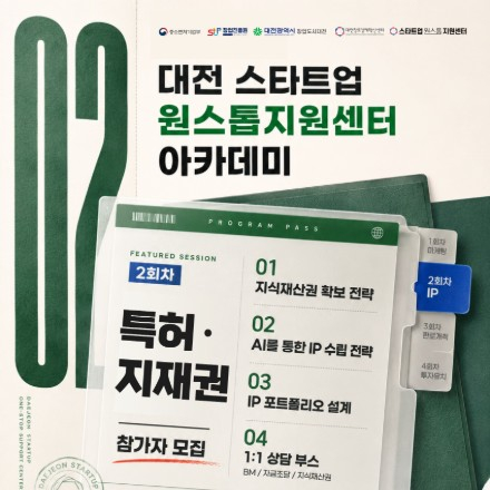 2026년 대전 스타트업 원스톱 지원센터 아카데미 2회차