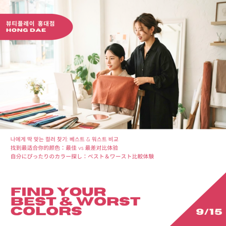 [뷰티플레이 홍대] 퍼스널 컬러 클래스 Personal Colour Class