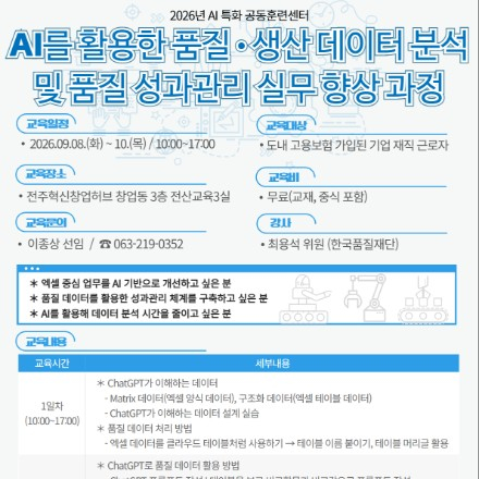[전북] AI를 활용한 품질,생산 데이터 분석 및 품질 성과관리 실무 향상 과정