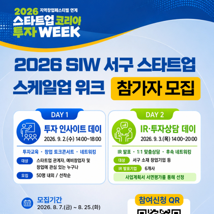 (~8/25) 2026 SIW 서구 스타트업 스케일업 위크 참가자 모집