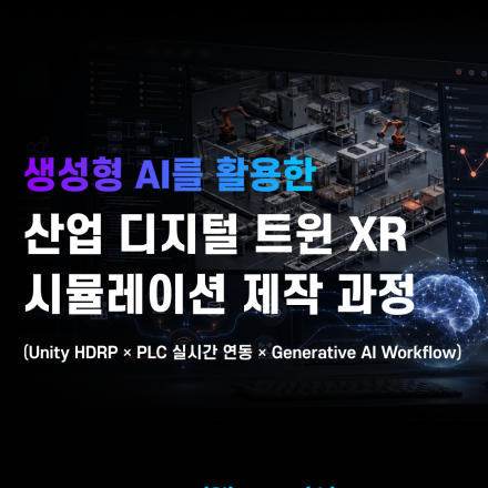 [MDIA] 생성형 AI를 활용한 산업 디지털 트윈 XR 시뮬레이션 제작 과정