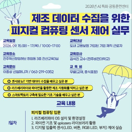 [전북] 제조 데이터 수집을 위한 피지컬 컴퓨팅 센서 제어 실무 향상 과정