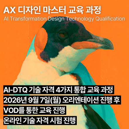 AX 디자인 마스터 교육과정(9월,VOD) AI-DTQ 4개 자격증 동시취득
