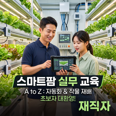 탄소중립형 스마트팜 시스템 기초 및 자동제어 실무과정