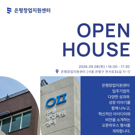 [은평창업지원센터] 은평창업지원센터 OPEN HOUSE 참여자 모집 (9월 8일 화요일)