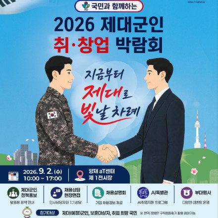 2026 제대군인 취·창업박람회 *일반국민 참여가능
