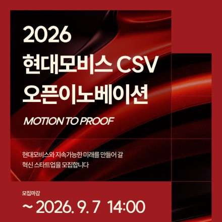 2026 현대모비스 CSV 오픈 이노베이션 참여 기업 모집