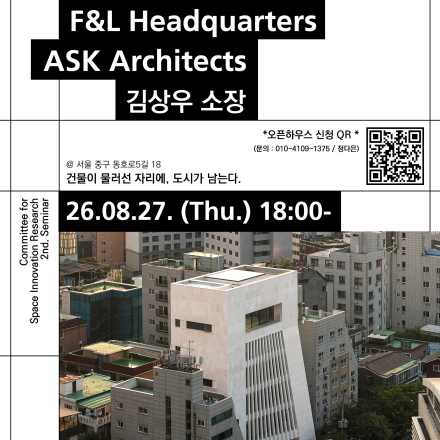 [KIA Seminar] FNL 사옥 오픈하우스 설계 건축가 특강(오픈하우스)