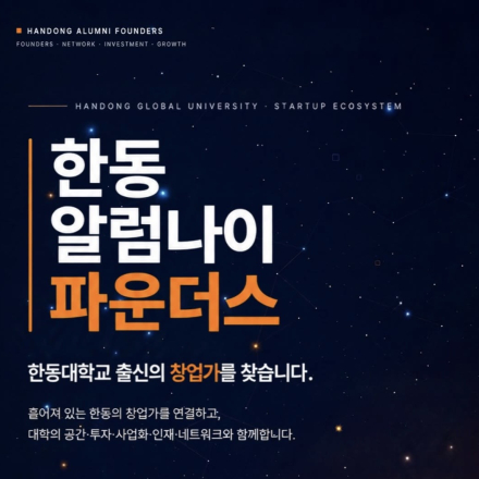 한동 알럼나이 파운더스 - 한동대 출신 창업가를 찾습니다!
