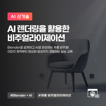 9월, 'AI 렌더링을 활용한 비주얼라이제이션' 교육생 모집