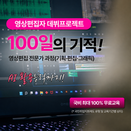 (멀티미디어)모션그래픽 잘하는 영상편집 전문가 과정