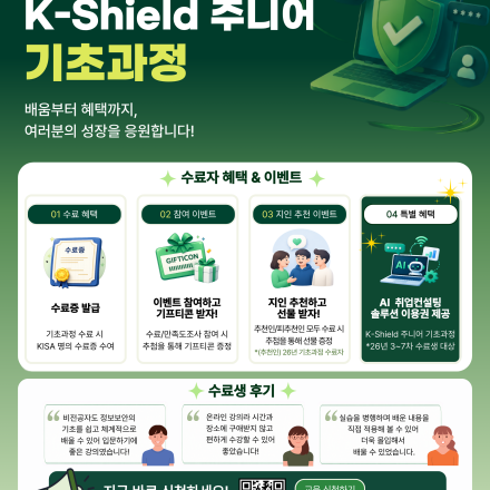 [과학기술통신부/한국인터넷진흥원] K-Shield 주니어 기초과정