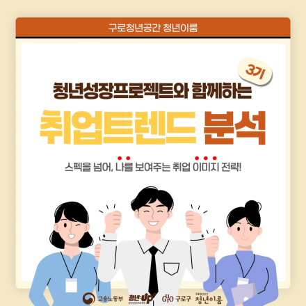 퍼스널 컬러부터 면접 이미지까지! <취업트렌드 분석 3기> 모집(~9/9)
