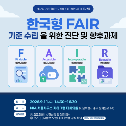 2026년 오픈데이터포럼(ODF) 제2차 열린세미나
