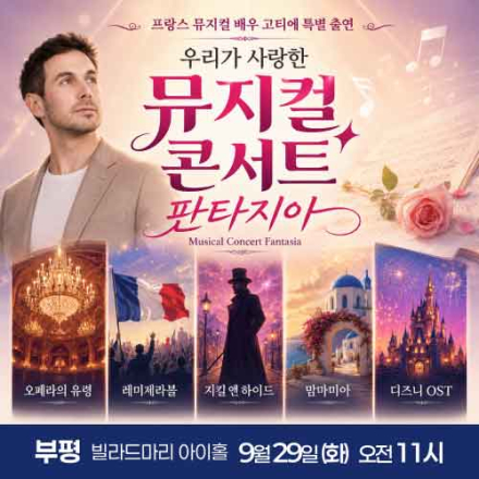 [부평] 9월 29일 뮤지컬 콘서트 판타지아 무료공연