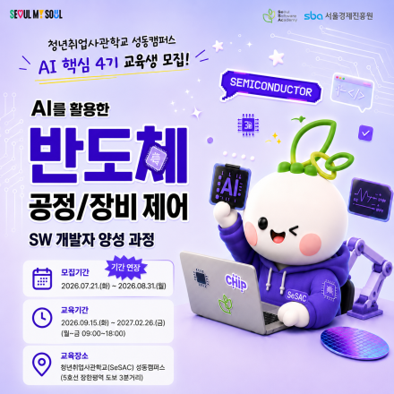 (~8/31) 청년취업사관학교 성동캠퍼스 AI핵심 4기(반도체 과정) 교육생 모집 연장