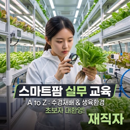 탄소중립형 스마트팜 기반 특용작물 수경재배 및 생육환경 제어 실무과정