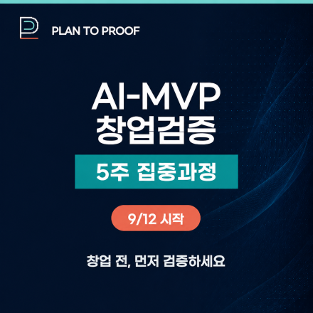 내 아이디어, 정말 사업이 될까? AI-MVP교육, 5주 창업 검증 집중 과정