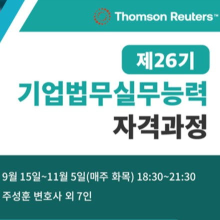 제26기 기업법무실무능력 자격과정 (우선지원대상기업 훈련비 90% 환급)