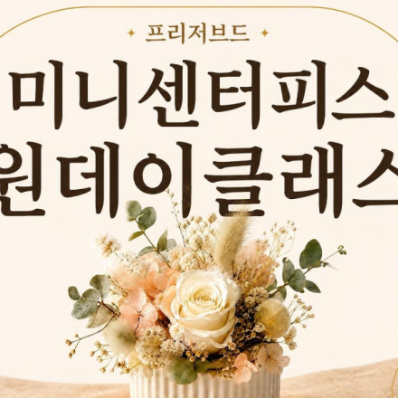 [09/10] 프리저브드 플라워 미니센터피스 - 원데이 클래스