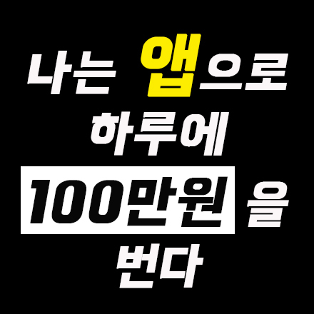 [앱마케팅] 앱으로 평생 자동화수익 만들기( 앱수익창출 노하우제공 + 앱제공 )