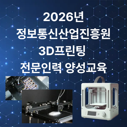2026 정보통신산업진흥원 3D프린팅 의료기기 전문인력 양성 교육생 모집