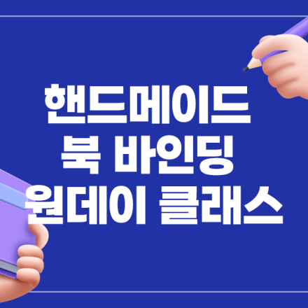 [09/03] 북 바인딩 수제노트와 연필 만들기 - 원데이클래스