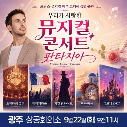 [광주] 9월 22일 뮤지컬 콘서트 판타지아 무료공연