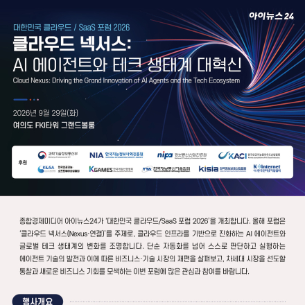 [행사 안내] 대한민국 클라우드/SaaS 포럼 2026 개최 (얼리버드 할인 혜택까지!)