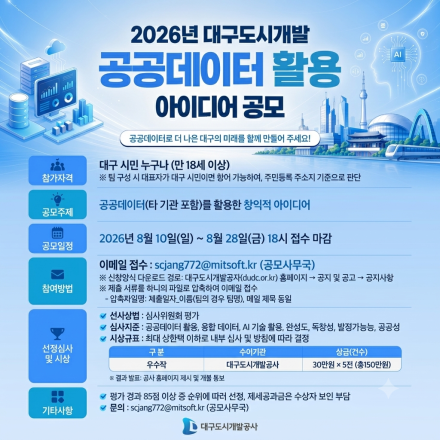2026년 대구도시개발 공공데이터 활용 아이디어 공모