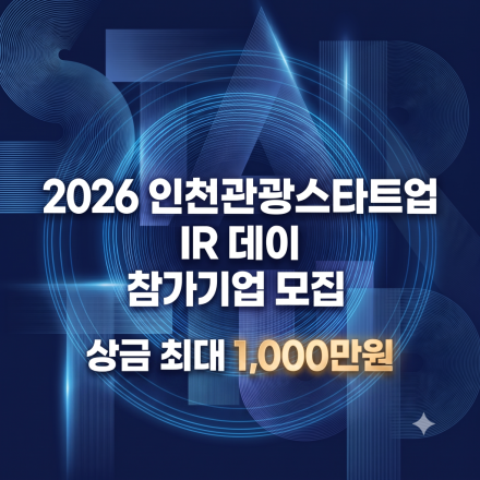 2026 인천 관광스타트업 IR 데이 참가기업 모집(~9.8)