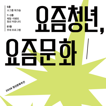 <2026 청년문화주간 : 요즘 청년, 요즘 문화> 사전 신청자 모집(~9/3, 목)