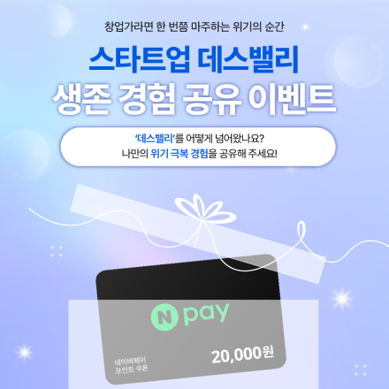 [비스타트업] 10분께 네이버페이 2만원권 증정! 창업 생존 경험 공유 이벤트